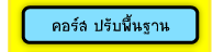 คอร์ส ปรับพื้นฐาน