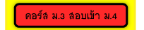 คอร์ส ม.3 สอบเข้า ม.4