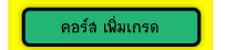 คอร์สเพิ่มเกรด