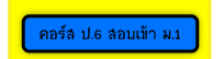 คอร์ส ป.6 สอบเข้า ม.1