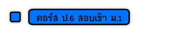 คอร์ส ป.6 สอบเข้า ม.1