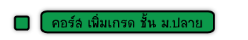คอร์สเพิ่มเกรด ม.ปลาย