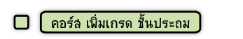 คอร์สเพิ่มเกรด ประถม