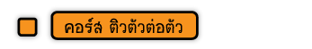 คอร์สติว